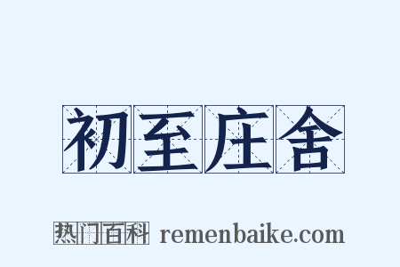 初至庄舍是什么意思的图片
